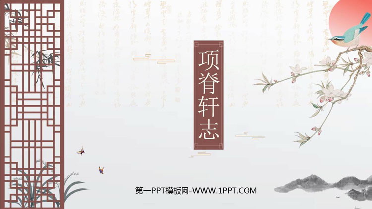 图片[1]-《项脊轩志》PPT课件-第一PPT