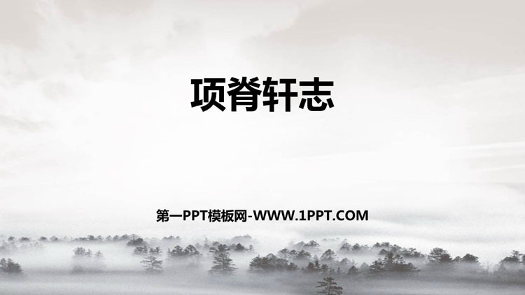 图片[1]-《项脊轩志》PPT教学课件-第一PPT