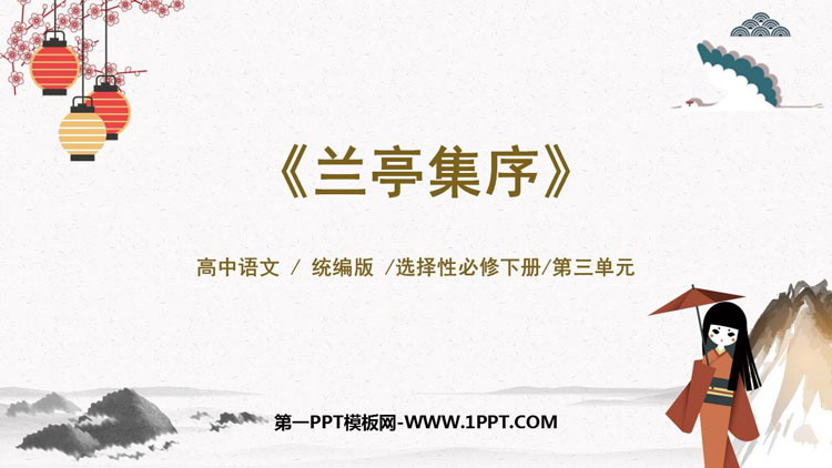 图片[1]-《兰亭集序》PPT课件下载-第一PPT
