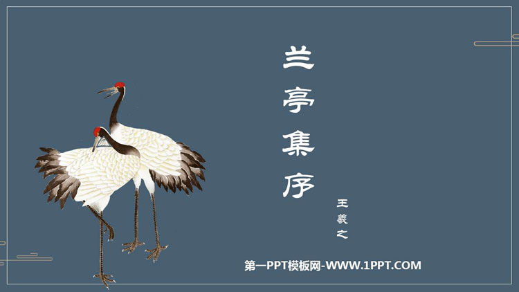 图片[1]-《兰亭集序》PPT免费下载-第一PPT