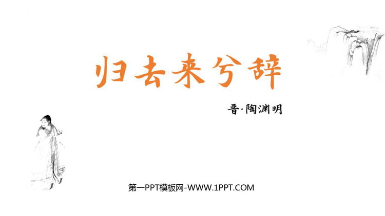 图片[1]-《归去来兮辞并序》PPT课件下载-第一PPT