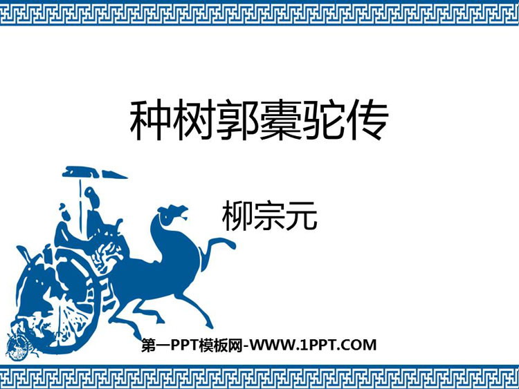 图片[1]-《种树郭橐驼传》PPT教学课件-第一PPT