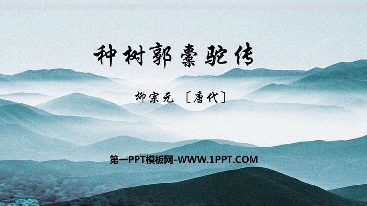 图片[1]-《种树郭橐驼传》PPT免费课件-第一PPT