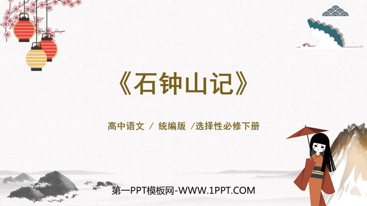 图片[1]-《石钟山记》PPT下载-第一PPT