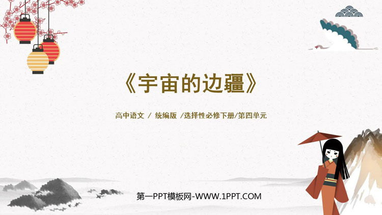 图片[1]-宇宙的边疆-第一PPT