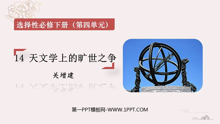 图片[1]-《天文学上的旷世之争》PPT下载-第一PPT