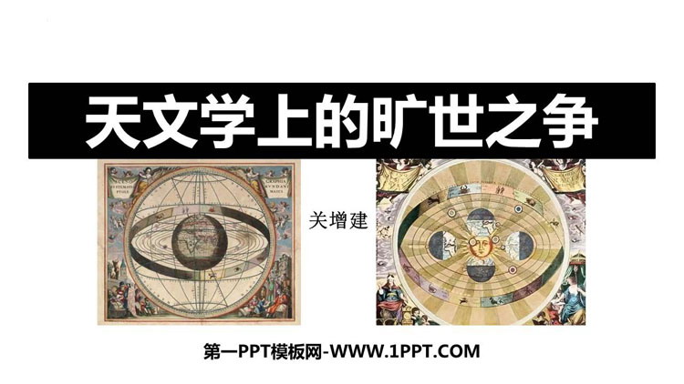 图片[1]-《天文学上的旷世之争》PPT免费课件-第一PPT
