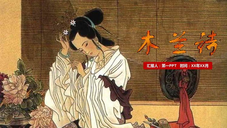 图片[1]-《木兰诗》PPT免费优秀课件-第一PPT