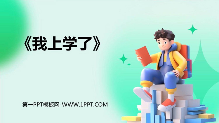 图片[1]-《我上学了》PPT免费下载-第一PPT