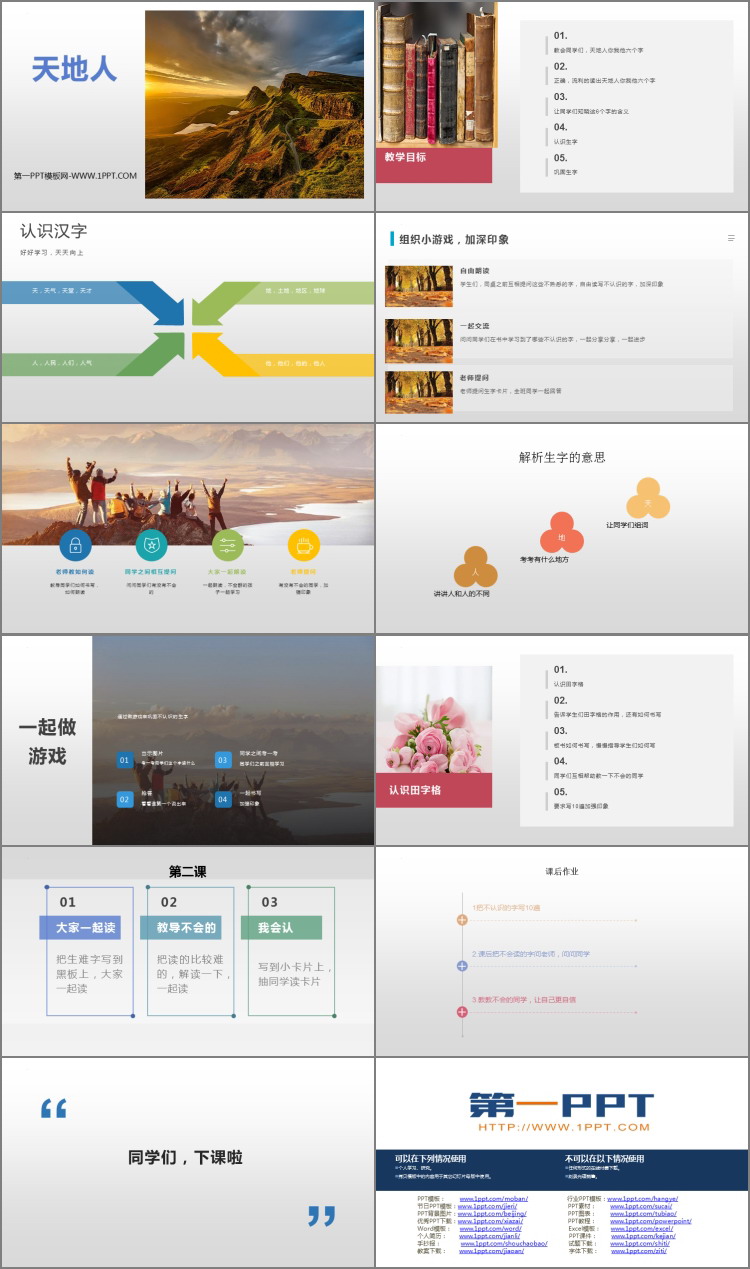 图片[2]-《天地人》PPT免费精品课件-第一PPT