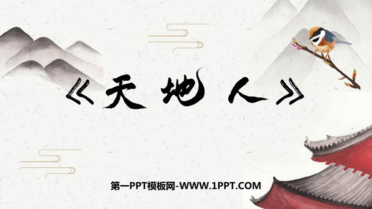 图片[1]-《天地人》PPT免费优秀课件-第一PPT