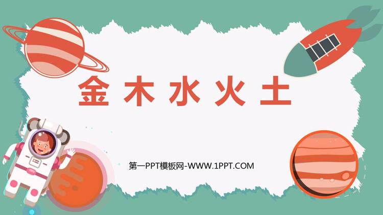图片[1]-《金木水火土》PPT免费教学课件-第一PPT