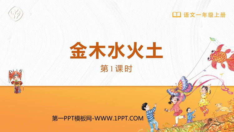 图片[1]-《金木水火土》PPT下载(第1课时)-第一PPT