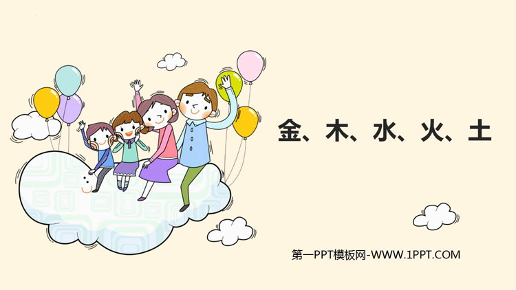 图片[1]-《金木水火土》PPT免费优质课件-第一PPT