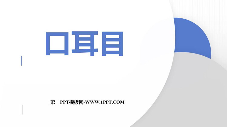 图片[1]-《口耳目》PPT优秀免费课件-第一PPT