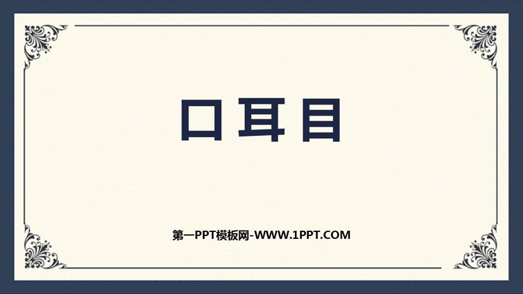 图片[1]-《口耳目》PPT精品免费课件-第一PPT