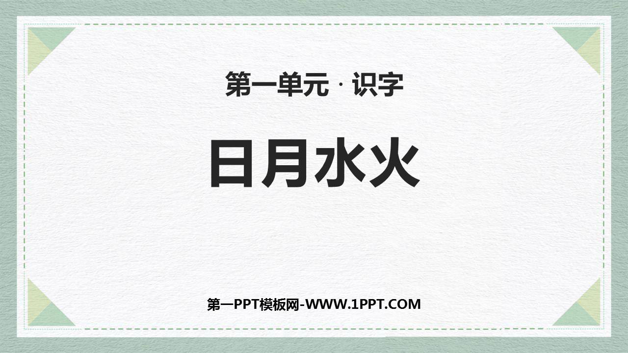 图片[1]-《日月水火》PPT免费精品课件-第一PPT