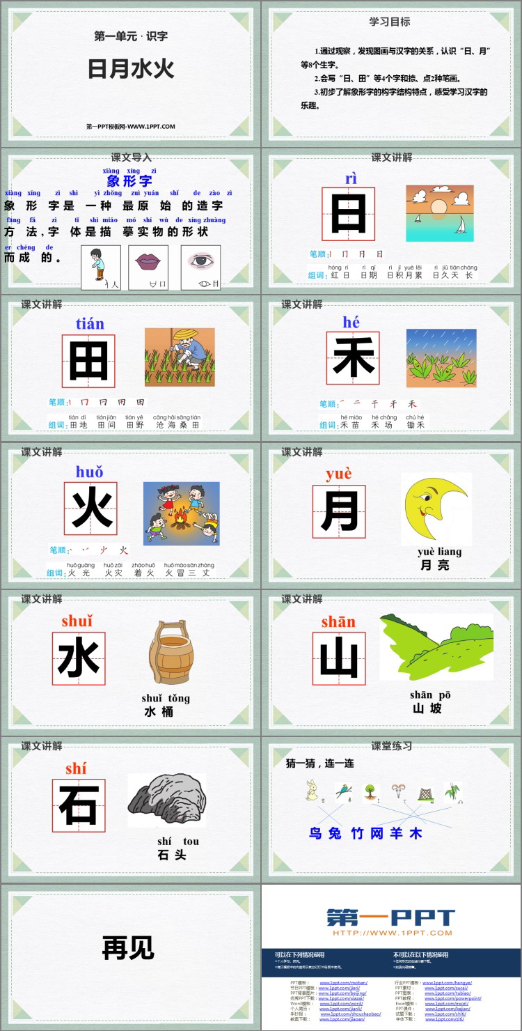 图片[2]-《日月水火》PPT免费精品课件-第一PPT