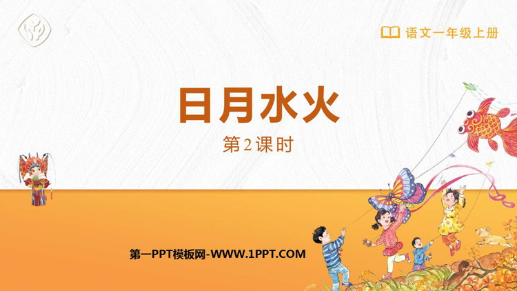 图片[1]-《日月水火》PPT免费下载(第2课时)-第一PPT