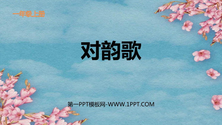 图片[1]-《对韵歌》PPT精品免费课件-第一PPT