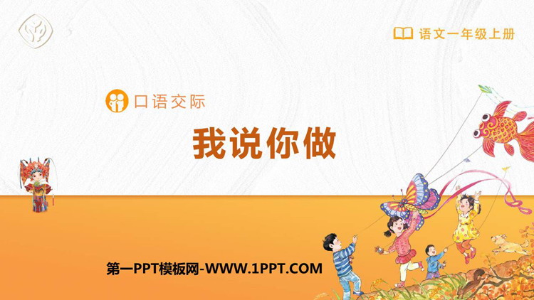 图片[1]-我说你做-第一PPT