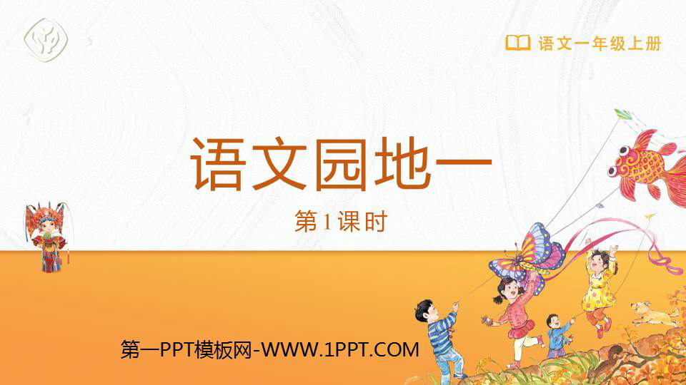 图片[1]-《语文园地一》PPT免费课件(一年级上册)-第一PPT