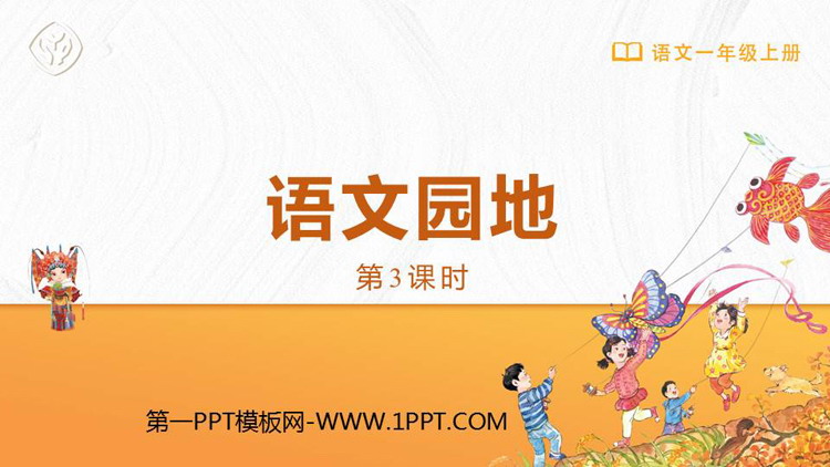 图片[1]-《语文园地一》PPT精品课件(一年级上册)-第一PPT