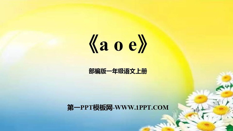图片[1]-《aoe》PPT免费下载-第一PPT