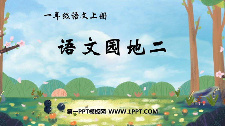 图片[1]-《语文园地二》PPT免费课件(一年级上册)-第一PPT