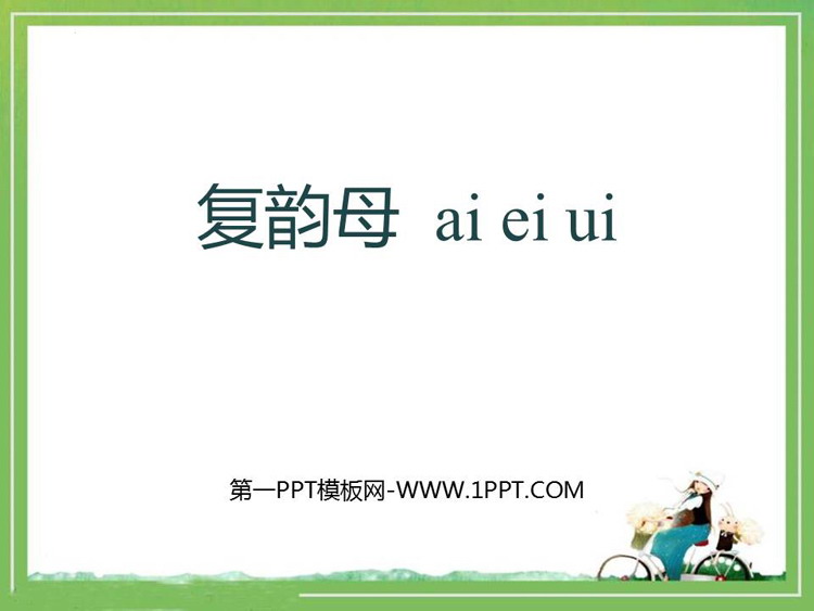 图片[1]-《ai ei ui》PPT优质课件-第一PPT