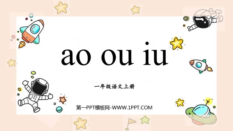 图片[1]-《ao ou iu》PPT免费课件-第一PPT