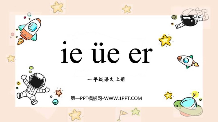 图片[1]-《ie üe er》PPT免费下载-第一PPT