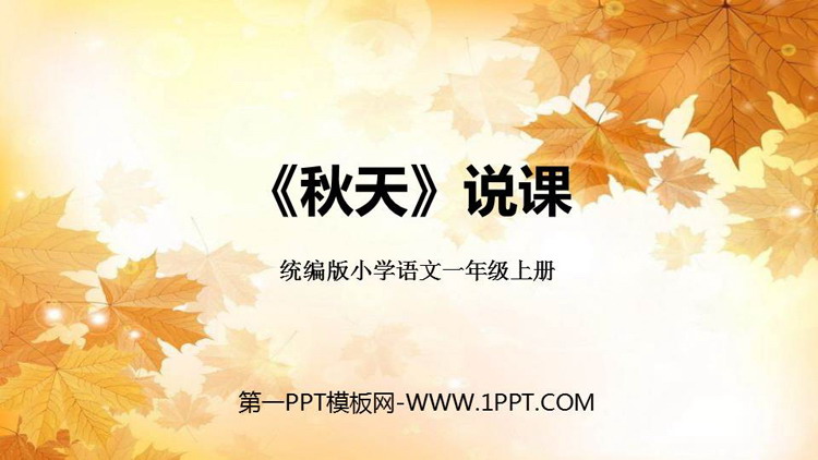 图片[1]-《秋天》PPT说课教学课件-第一PPT