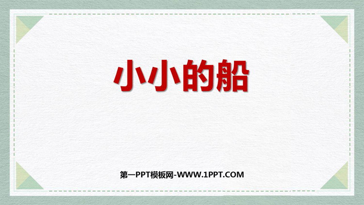图片[1]-《小小的船》PPT免费优质课件-第一PPT