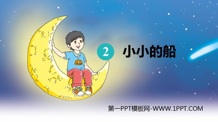 图片[1]-《小小的船》PPT精品免费课件-第一PPT
