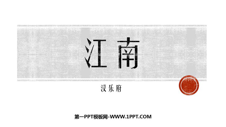 图片[1]-《江南》PPT优质教学课件-第一PPT