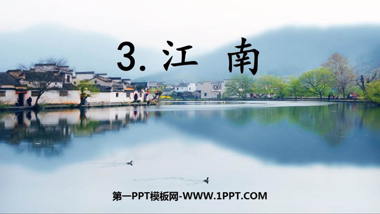 图片[1]-《江南》PPT精品免费课件-第一PPT