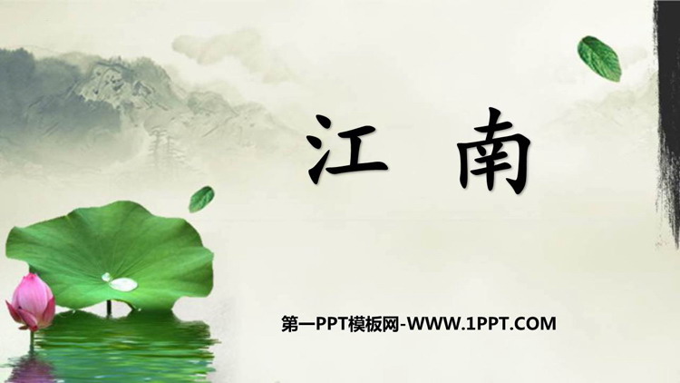 图片[1]-《江南》PPT优秀免费课件-第一PPT