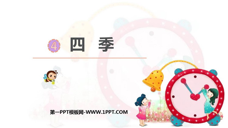 图片[1]-《四季》PPT优秀免费课件-第一PPT
