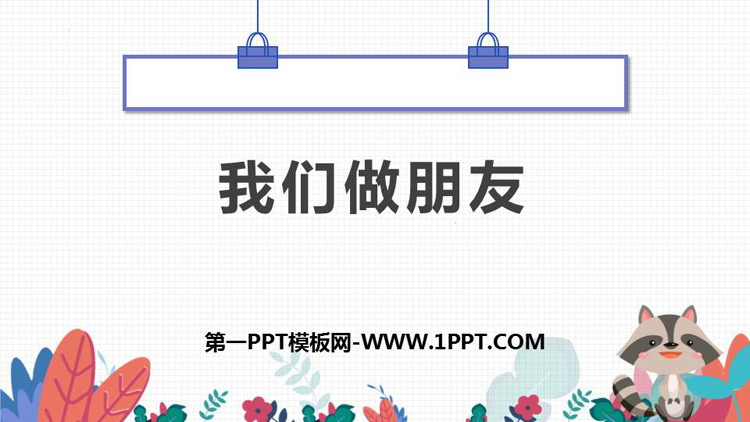 图片[1]-《口语交际：我们做朋友》PPT课件下载-第一PPT