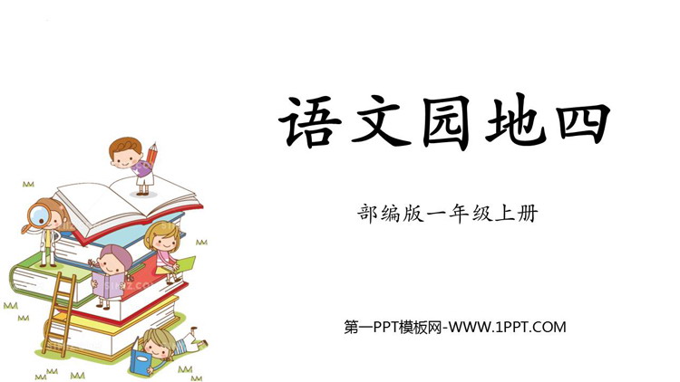 图片[1]-《语文园地四》PPT免费课件(一年级上册)-第一PPT