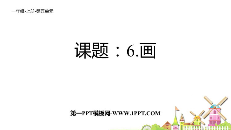 图片[1]-画-第一PPT