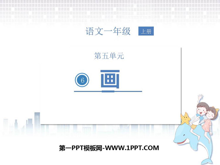 图片[1]-《画》PPT优质免费课件-第一PPT