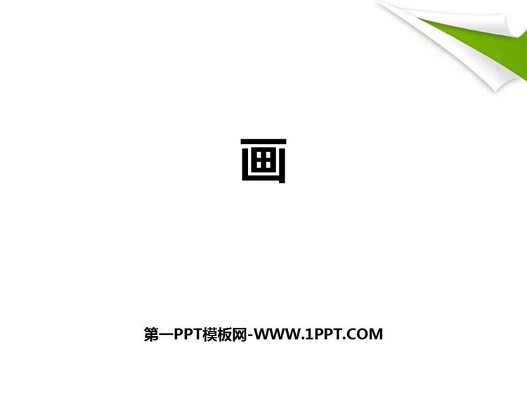 图片[1]-《画》PPT精品教学课件-第一PPT