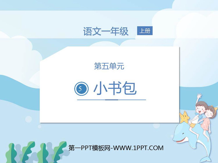 图片[1]-《小书包》PPT精品课件下载-第一PPT