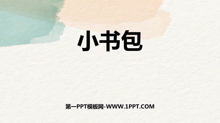 图片[1]-《小书包》PPT精品教学课件-第一PPT