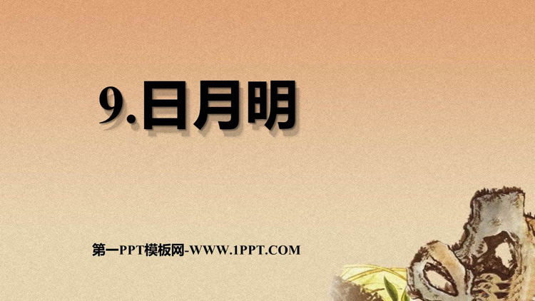 图片[1]-《日月明》PPT优秀课件下载-第一PPT