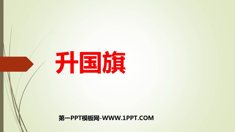 图片[1]-《升国旗》PPT精品教学课件-第一PPT