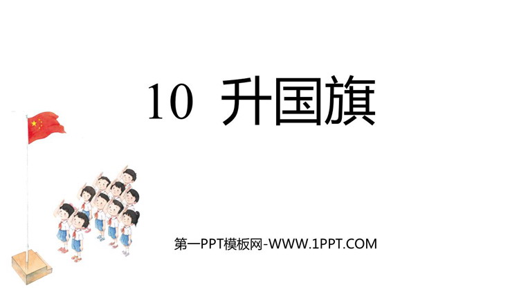 图片[1]-《升国旗》PPT优秀教学课件-第一PPT