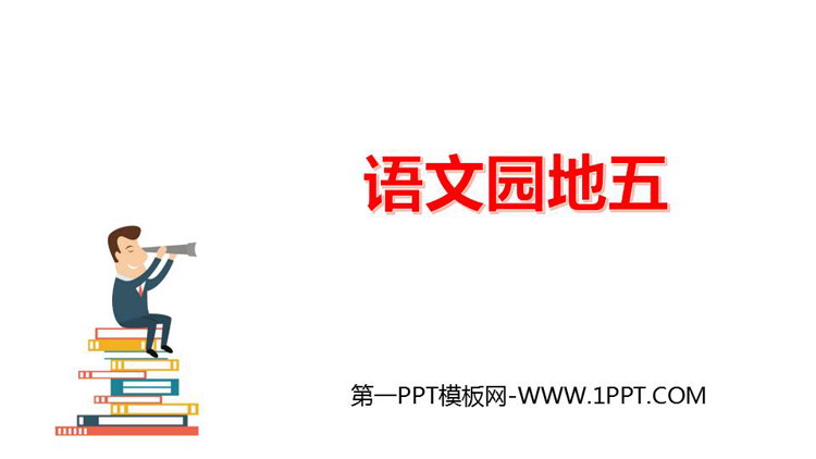 图片[1]-《语文园地五》PPT免费课件(一年级上册)-第一PPT